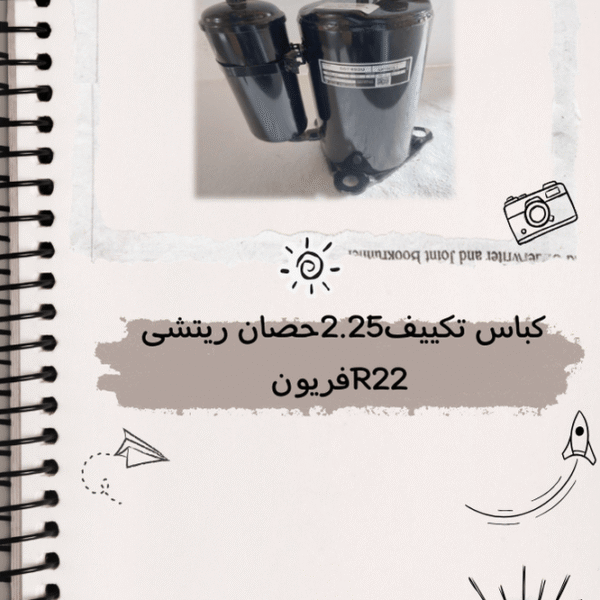كباس تكييف 2.25 حصان ريتشي فريون R22