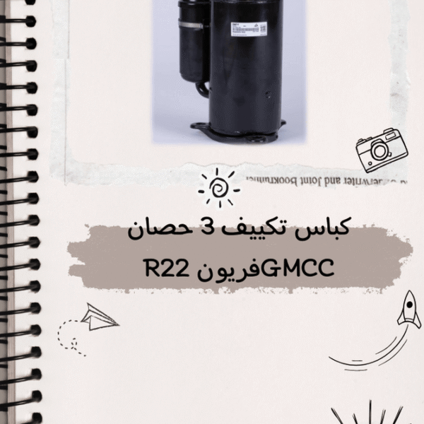 كباس تكييف 3 حصان GMCC فريون R22