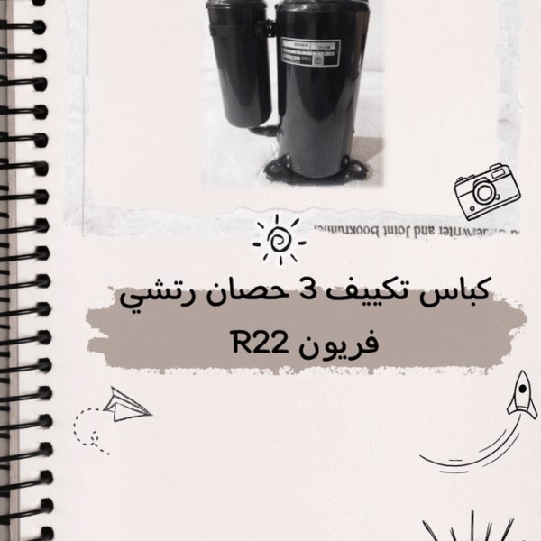 كباس تكييف 3 حصان رتشي فريون R22