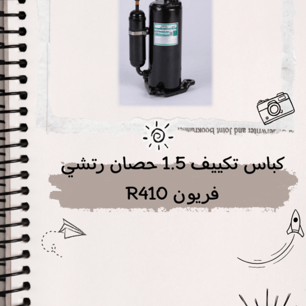 كباس تكييف 1.5 رتشي فريون R410