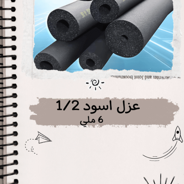 عزل اسود 1/2  6ملي