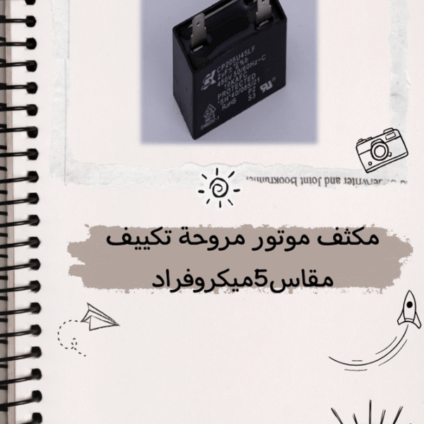مكثف موتور تكيف مقاس 5 ميكروفراد