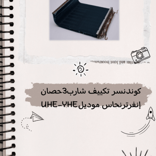 كوندنسر تكييف تورنيدو 3 حصان نحاس