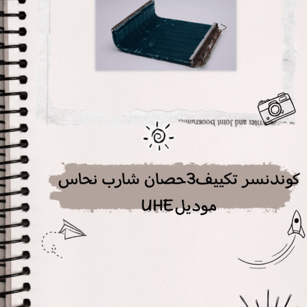كوندنسر تكييف شارب 3 حصان بارد ساخن نحاس