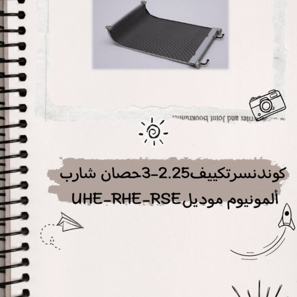كوندنسر تكييف شارب 3 حصان بارد فقط المونيوم موديل U24ZEE