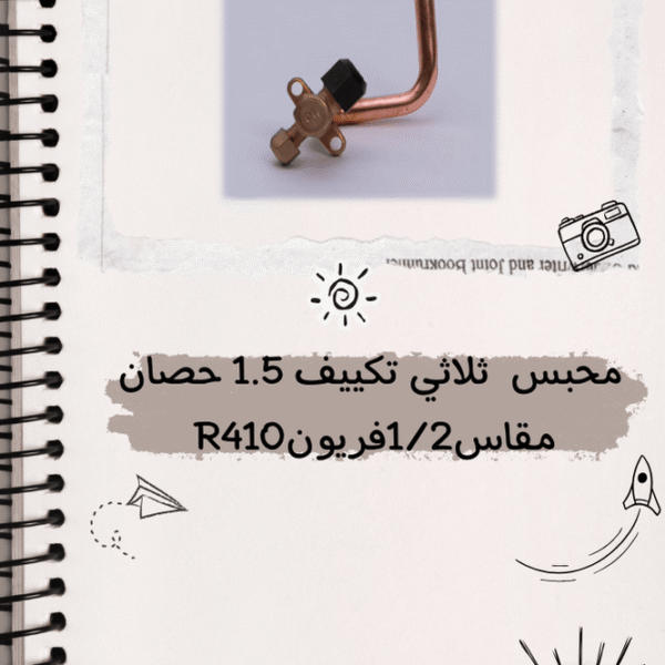 محبس ثلاثى تكييف 1.5 حصان مقاس 1/2 فريون R410