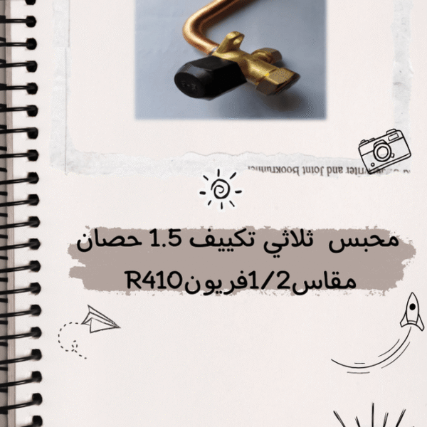 محبس ثلاثى تكييف 1.5 حصان مقاس 1/2 فريون R410