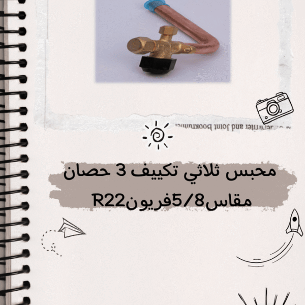 محبس ثلاثى تكييف 3 حصان مقاس 5/8 فريون R22