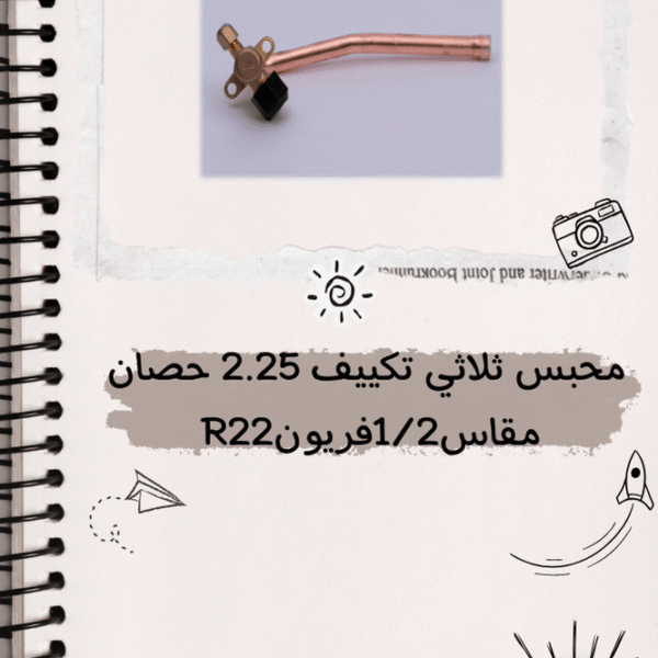 محبس ثلاثي تكييف 2.25 حصان مقاس 1/2 فريون R22