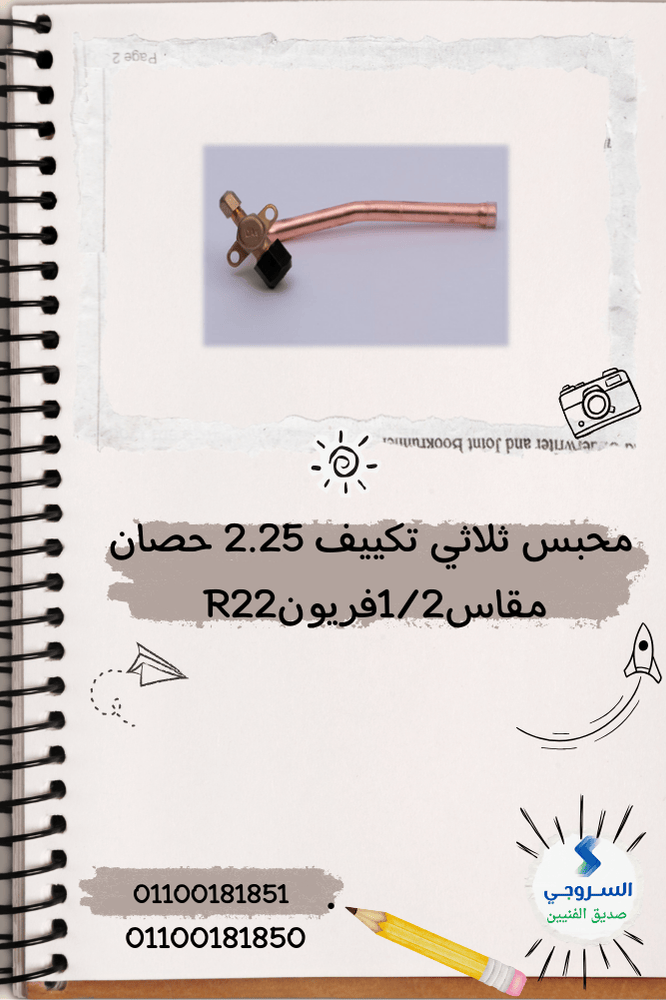 محبس ثلاثي تكييف 2.25 حصان مقاس 12 فريون R22 محبس ثلاثي تكييف 2.25 حصان مقاس 1/2 فريون R22 - الصورة 1