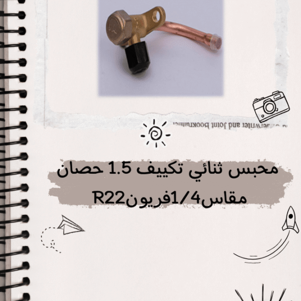 محبس ثنائى تكييف 1.5 حصان مقاس 1/4 فريون R22