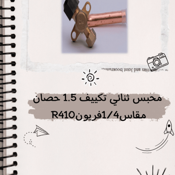 محبس ثنائى تكييف 1.5 حصان مقاس 1/4 فريون R410