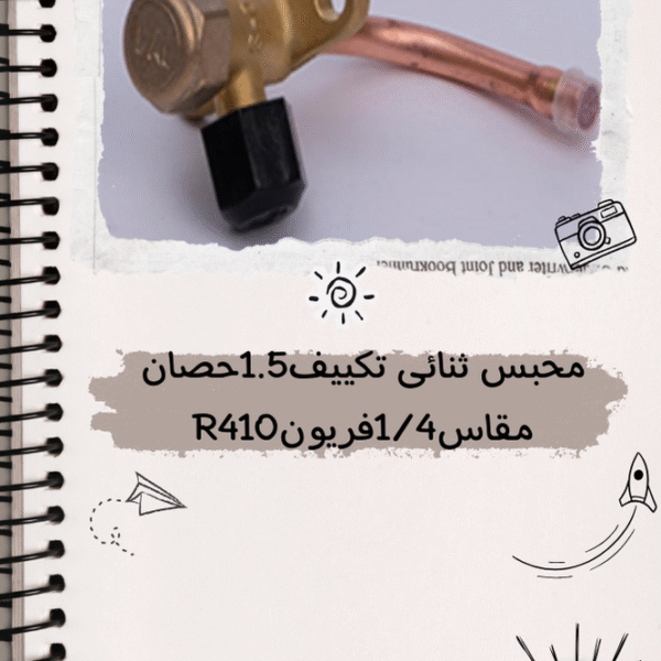 محبس ثنائى تكييف 1.5 حصان مقاس 1/4 فريون R410