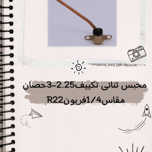 محبس ثنائى تكييف 2.25 -3 حصان مقاس 1/4 فريون R410