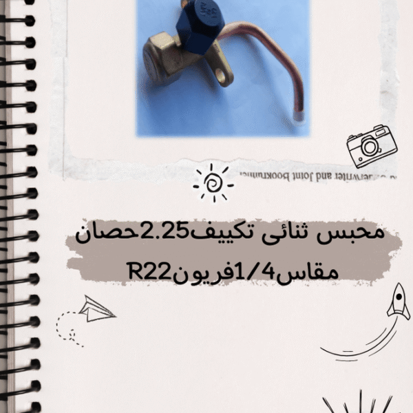 محبس ثنائى تكييف 2.25 حصان مقاس 1/4 فريون R22
