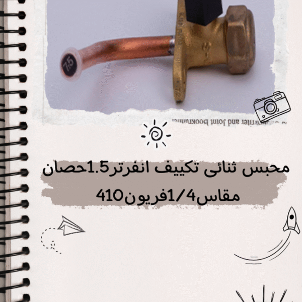 محبس ثنائى تكييف انفرتر 1.5 حصان مقاس 1/4 فريون 410