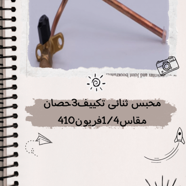 محبس ثنائى تكييف انفرتر 3 حصان مقاس 1/4 فريون 410