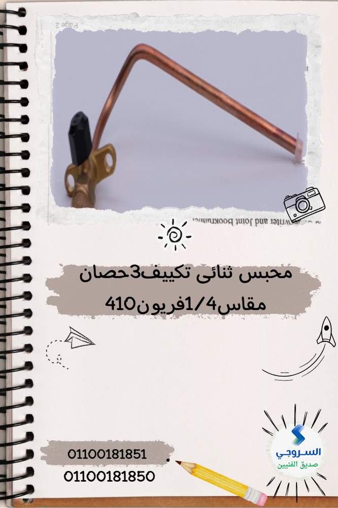 محبس ثنائى تكييف انفرتر 3 حصان مقاس 4-1 فريون 410 محبس ثنائى تكييف انفرتر 3 حصان مقاس 1/4 فريون 410 - الصورة 1