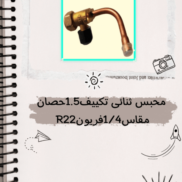 محبس ثنائي تكييف