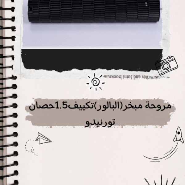 مروحة مبخر (البلاور ) تكييف 1.5 حصان تورنيدو