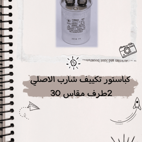 مكثف تشغيل تكييف بالكباستور2طرف مقاس30