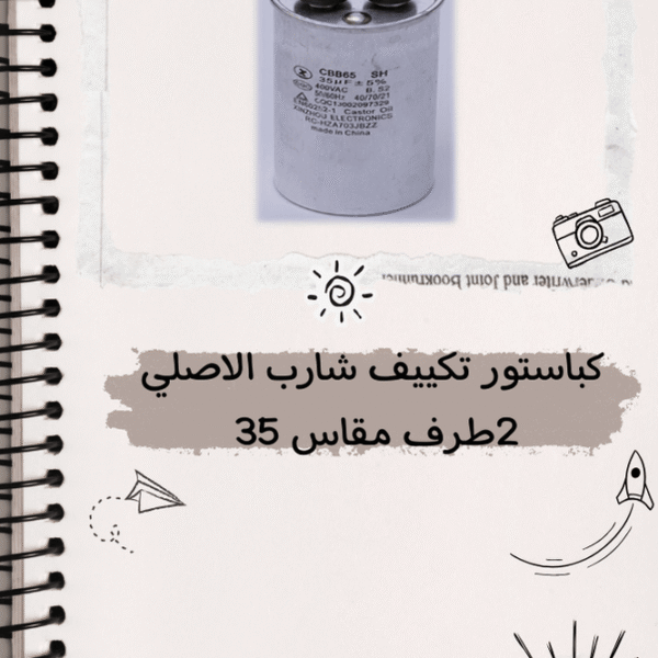 مكثف تشغيل تكييف بالكباستور2طرف مقاس 35
