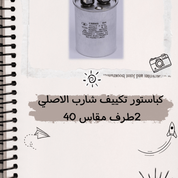 مكثف تشغيل تكييف بالكباستور2طرف مقاس 40