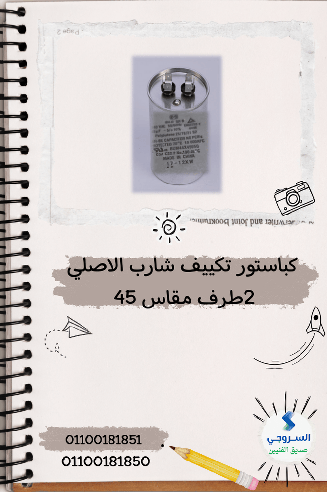 مكثف تشغيل تكييف ويسمى بالكباستور 2 طرف مقاس 45 مكثف تشغيل تكييف ويسمى بالكباستور 2 طرف مقاس 45 - الصورة 1