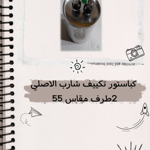 مكثف تشغيل تكييف بالكباستور2طرف مقاس 55