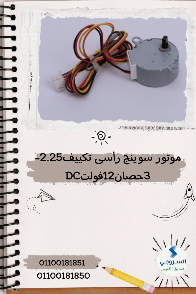 موتور سوينج رأسى تكييف 2.25-3حصان 12 فولت موتور سوينج رأسى تكييف 2.25-3حصان 12 فولت - الصورة 1