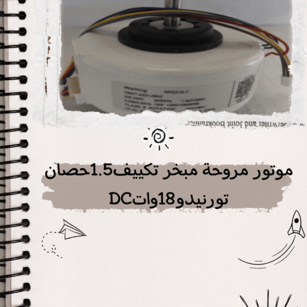 موتور مروحة مبخر تكييف 1.5 حصان تورنيدو 18 وات DC