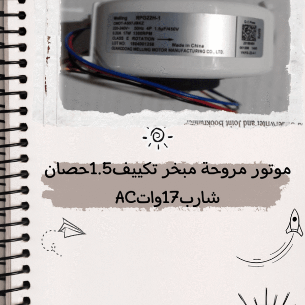موتور مروحة مبخر تكييف 1.5 حصان شارب 17 وات AC