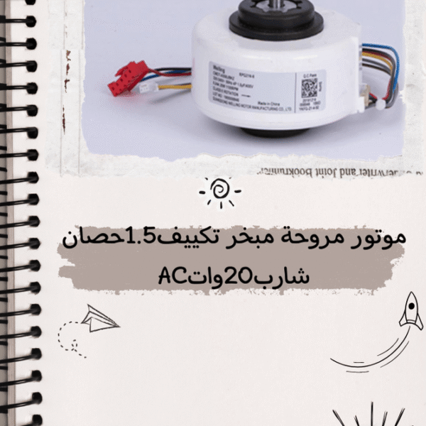 موتور مروحة مبخر تكييف 1.5 حصان شارب 20 وات AC