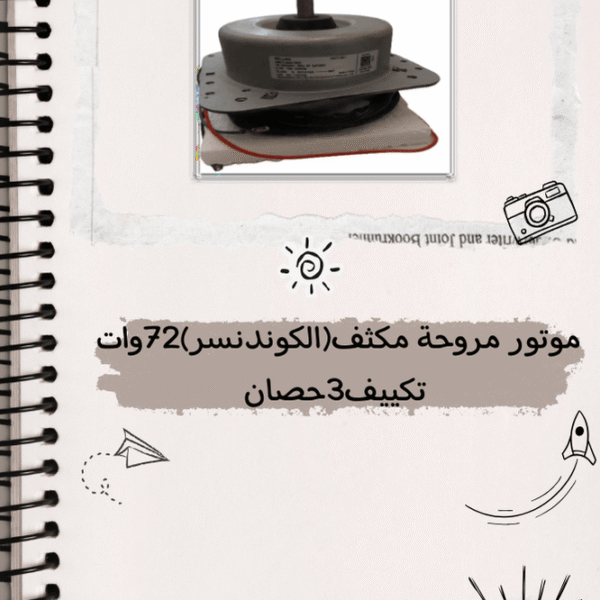 موتور مروحة مكثف (الكوندنسر ) 72 وات تكييف 3 حصان