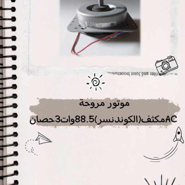 موتور مروحة مكثف (الكوندنسر) 88.5وات 3 حصان AC