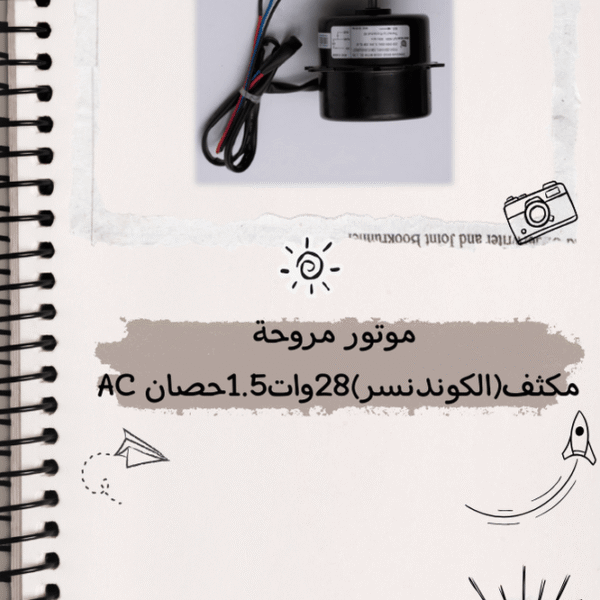 موتور مروحة مكثف تكييف 1.5 حصان 28 وات