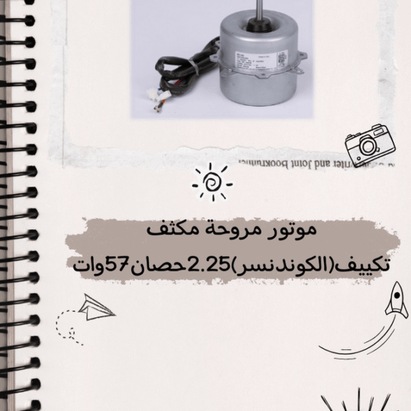 موتور مروحة مكثف تكييف (الكوندنسر) 2.25 حصان 57 وات
