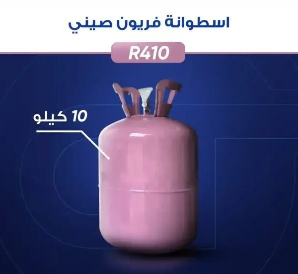 فريون 10 كيلو R410