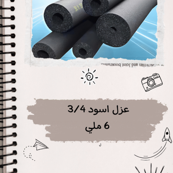 عزل اسود 3/4   6ملي