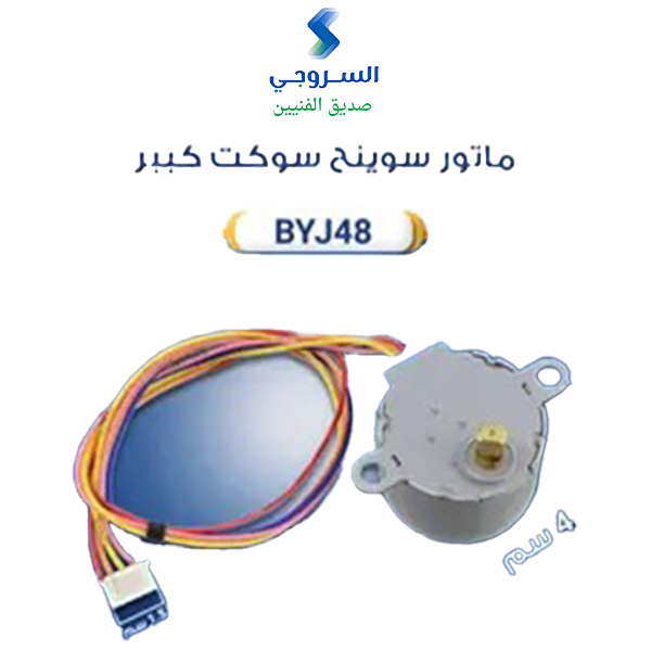 ماتور سوينج BYJ48 سوكت كبيرة